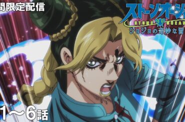 【公式アニメ】『ジョジョの奇妙な冒険  ストーンオーシャン』第1話～第6話イッキ見！