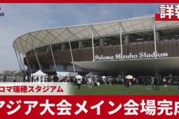 【詳報】アジア大会メイン会場完成 パロマ瑞穂スタジアム