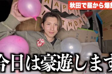 【生誕祭】普段はカツカツ生活だけどりょうすけの26歳の誕生日を祝って今日は存分に豪遊します‼️