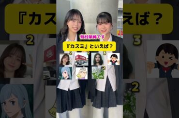 「カスミ」と言えば🫶　#インタビュー  #かすみ　#森香澄　#有村架純　#カスミソウ