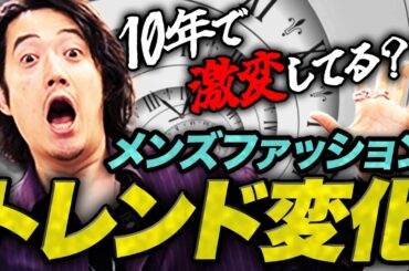 10年間でここまで変わったメンズファッション