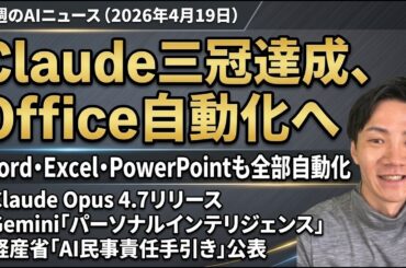 注目AIニュース15選〜Claude Opus 4.7、Claude for Word、OpenAI Codex進化、Anthropic 120兆円評価など