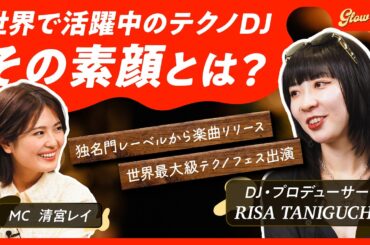 #4【清宮レイMC】×世界的DJ RISA TANIGUCHI。正反対の二人がまさかの意気投合！？👀✨　#清宮レイ #dj #RISATANIGUCHI