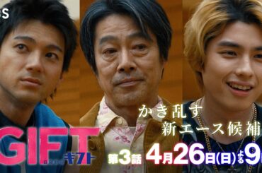 日曜劇場『ＧＩＦＴ』4/26 第3話 かき乱す新エース候補！そして､学者が本物のコーチに――【TBS】