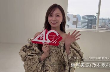 『アップトゥボーイ』創刊40周年記念コメント(梅澤美波さん・遠藤さくらさん/乃木坂46)