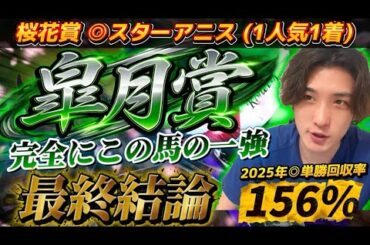 【皐月賞2026最終結論】桜花賞◎スターアニス🥇混戦模様だが完全にこの馬の一強に見えている🫵