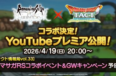 【タクト情報局vol.33】ロマサガRSコラボイベント＆GWキャンペーン予告！