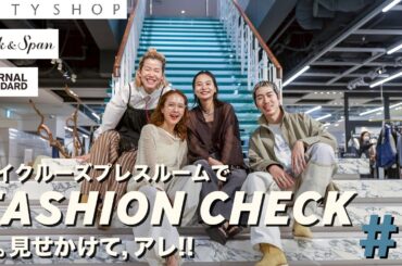 BAYCREW'Sプレスルームでファッションチェックと。見せかけて、アレ!!【Spick & Span,JOURNAL STANDARD,CITYSHOP】