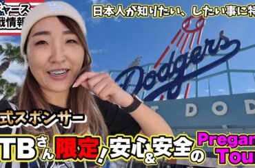 ドジャースタジアム知識ゼロでも問題ナシ!120%観戦を楽しめる公式スポンサーJTBさん限定Pregameツアーに参加してみました! 注目浴びまくりのデカ盛り挑戦!