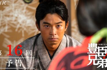 【大河ドラマ 豊臣兄弟！】第16回予告「覚悟の比叡山」| NHK