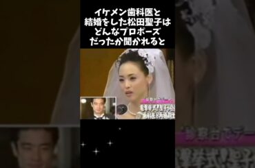 松田聖子2回目の離婚理由を語る#松田聖子 #離婚 #結婚 #50代 #60代