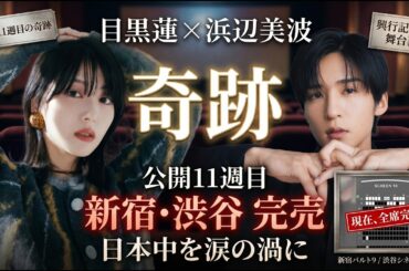 【衝撃】目黒蓮×浜辺美波の「奇跡」が止まらない！公開11週目で新宿・渋谷が次々完売、「ほどなく、お別れです」が日本中を涙の渦に巻き込む興行記録の舞台裏-八五TV