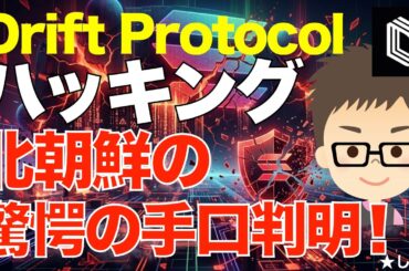 暗号資産Drift Protocolハッキング！〜北朝鮮の驚愕の手口！