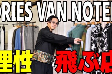 服好きが唸るブランドしかない店で破産しそうになる男。【新生ドリス最強】