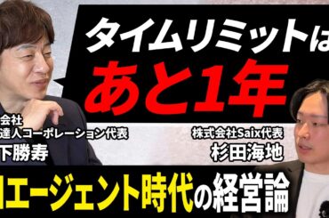 東証プライム社長・木下社長が明かす「AIエージェント時代の経営論」とは？｜北の達人コーポレーション様コラボ