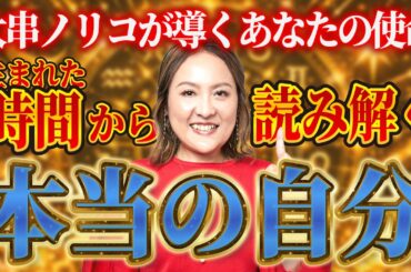 【人生激変】生年月日と時間で当たる占い／「本当の自分」と使命／運命が変わる／仕事・人間関係の悩み／大串ノリコ【占スタ】