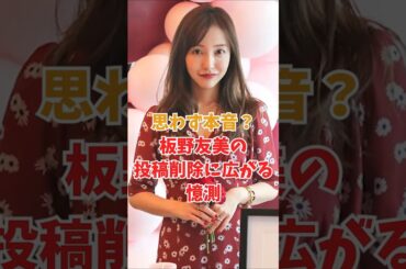 思わず本音？板野友美の投稿削除に広がる憶測