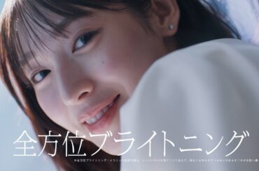 フェアルーセント「全方位ブライトニングをはじめよう」篇　15秒｜メナード