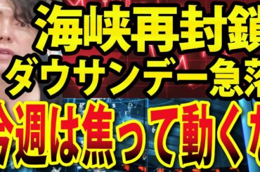 イラン、ホルムズ海峡再閉鎖でNYダウサンデー急落、今週の日本株は焦って動くな