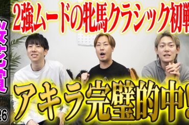 【桜花賞2026】牝馬クラシック初戦でアキラが総取りの完璧的中！気になる払い戻しは…！？