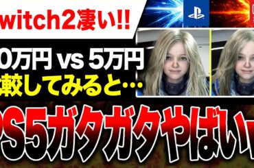 【絶望比較🔥】10万円のPS5が5万円のSwitch2に負けてしまう…『プラグマタ』フレームレート、グラフィック比較ヤバい【パリティ完全消失か】PRAGMATA／Xbox Series X|S PC
