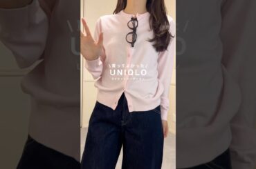【UNIQLO】 #ユニクロ #プチプラ #ファッション #骨格ウェーブ #コーデ