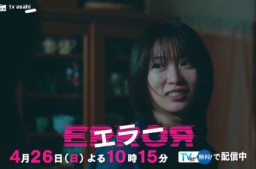 ドラマ『エラー』ep3 PR　4月26日（日）よる10時15分