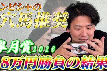 【皐月賞2026】【実践】ドンピシャの穴馬推奨で混戦の皐月賞をライブ実践！！