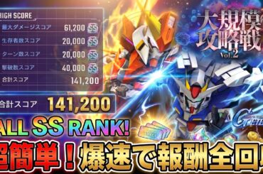 【Gジェネエターナル】12万スコア報酬を全回収！簡単・効率重視の立ち回りとおすすめ編成【SDガンダム ジージェネレーション】