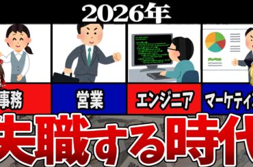 【2026年】もう就職できない時代が来る「AIエージェントで“採用停止”が始まった」【ゆっくり解説】