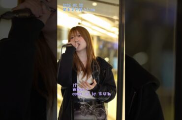 if 西野カナ　convicted  by まな加　2026.03.28 関東遠征路上 ライブ