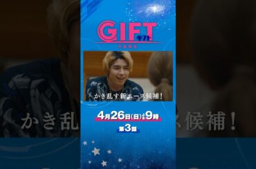 日曜劇場『ＧＩＦＴ』4/26 第3話 かき乱す新エース候補！そして､学者が本物のコーチに――