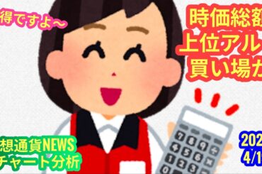 【時価総額上位のアルトコイン、買い場か？！】本日の相場分析は「BTC・ETH・SOL・XRP・TRX・DOGE・HYPE・ADA・M」2026/4/19