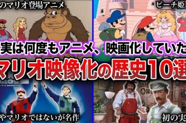 【黒歴史？大ヒット？】マリオの知られざるアニメ化、映画化の歴史10選【ザ・スーパーマリオギャラクシー・ムービー】