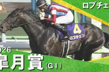 2026年皐月賞(ＧⅠ) ロブチェン【カンテレ公式】