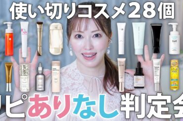 【大量スキンケア正直レビュー】美容家がガチで使い切ったコスメ28個リピあり？orなし？本気で判定【韓国コスメ、プチプラ、ヘアケア、日用品など】