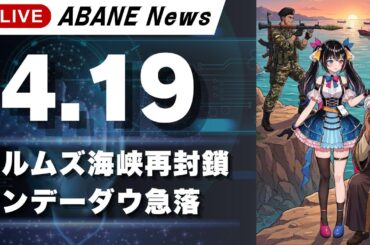 【4/19】 あばねちゃんと株の予習 【配信389回目】