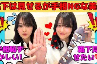 【山下美月】脱ぎたて靴下は見せるが、手相は絶対に見せたくない美月/恒例のセクハラコメント返し芸/文字起こし（乃木坂46・のぎおび・インスタライブ）