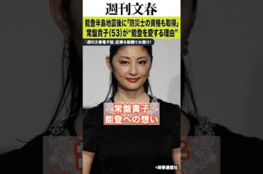 松本人志との熱愛、豊川悦司の恋人役も…常盤貴子がたどり着いた“能登愛”「炊き出しに参加」「防災士の資格も取得」《『まれ』から11年》