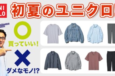 【初夏のユニクロ❗️買っていいもの⭕️・ダメなもの❌⁉️】初夏・GWメンズコーデ！大人世代にオススメするもの・しないもの！40・50・60代メンズファッション。Chu Chu DANSHI。林トモヒコ