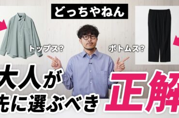 【どっちやねん】トップス？ボトムス？春夏服はどっちから買えばいい？ぶっちゃけてみた