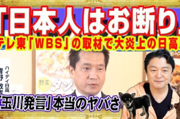中華食堂・日高屋「日本人お断り」で炎上。人手不足の解決策「給料上げろ」。テレ東は日経新聞の代弁者。「玉川徹発言」の本当のヤバさは「人権活動」｜みやわきチャンネル（仮）#2586Restart2586