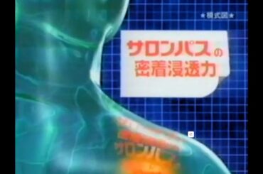 【懐かしCM】貼りましょう　賀来 千香子　サロンパスA　久光製薬