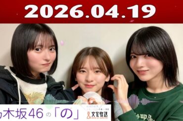 乃木坂46の「の」（乃木のの）菅原咲月,遠藤さくら,林瑠奈 2026年04月18日 -