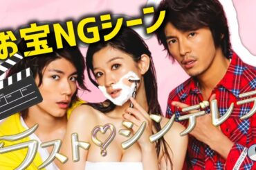 ラストシンデレラNGシーン