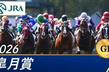 2026年 皐月賞（GⅠ） | 第86回 | JRA公式