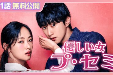 【特別無料公開】『優しい女 プ・セミ』| チョン・ヨビン、ジニョン主演のスリル＆ロマンス | 9/29(月)U-NEXT独占配信