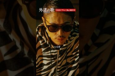 炭火でじっくり🔥│#外道の歌 SEASON2はDMM TVで独占配信中