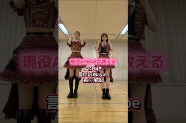 🍊 振付解説 ver. 言い訳Maybe 🌸 #AKB48 なるたお #倉野尾成美 Narumi なるちゃん #下尾みう Miu みうちゃん 🍓 #AKB48_名残り桜 #shorts #小栗有以