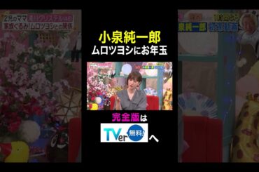 【夫が寝たあとに】 小泉純一郎 ムロツヨシにお年玉　#夫が寝たあとに #藤本美貴 #ミキティ #横澤夏子 #滝川クリステル #shorts